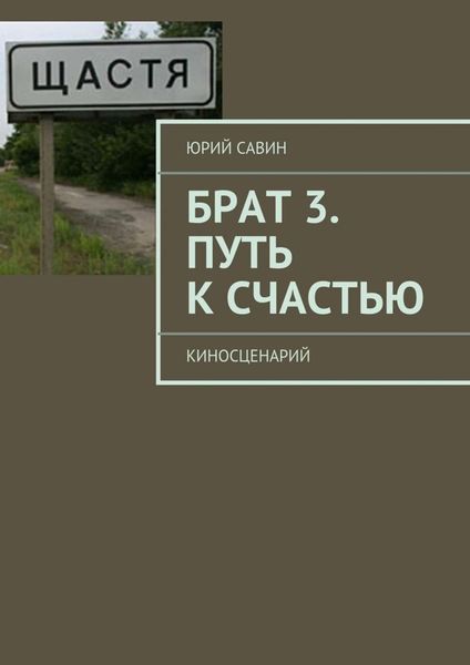 Обложка книги  «Брат 3. Путь к Счастью»