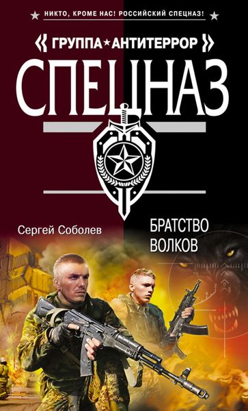 Обложка книги  «Братство волков»