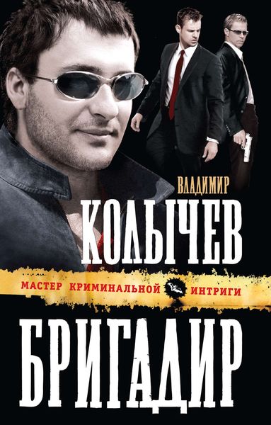 Обложка книги  «Бригадир»