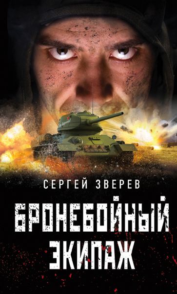 Обложка книги  «Бронебойный экипаж»