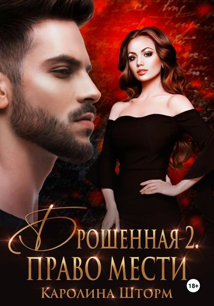 Обложка книги «Брошенная-2. Право мести»