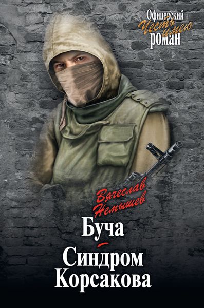 Обложка книги  «Буча. Синдром Корсакова»