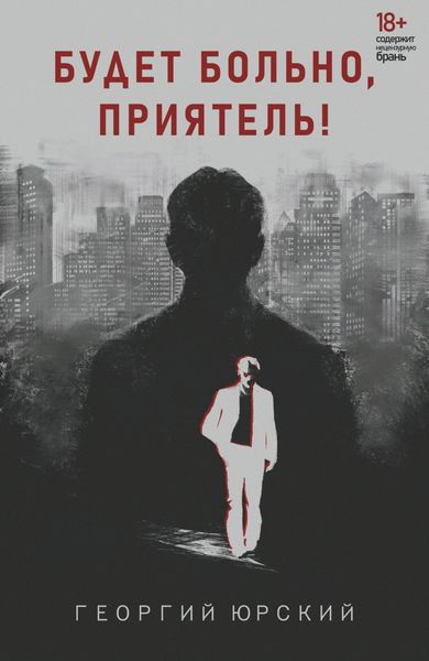 Обложка книги  «Будет больно, приятель!»