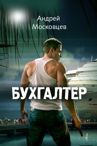 Обложка книги  «Бухгалтер»