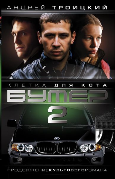 Обложка книги  «Бумер-2: Клетка для кота»