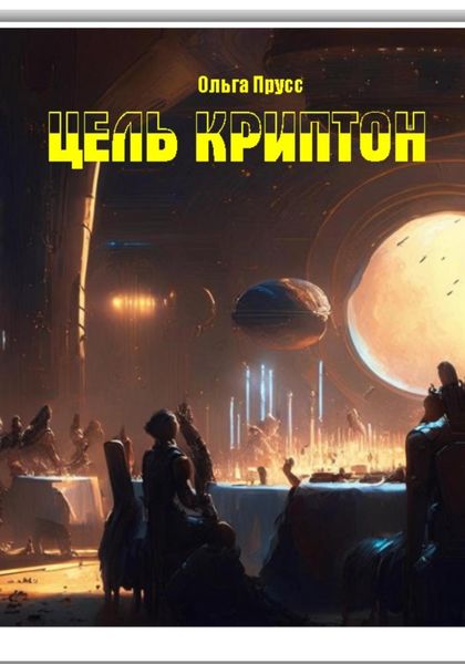Обложка книги  «Цель – Криптон»