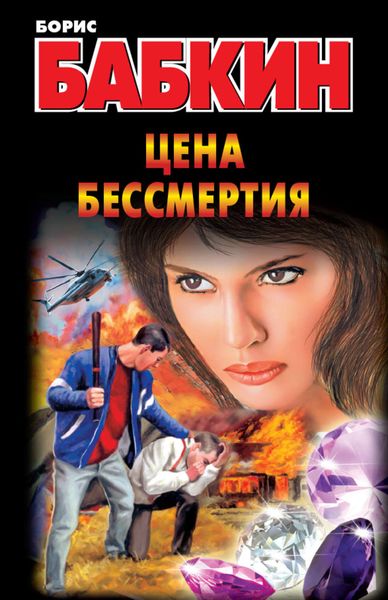 Обложка книги  «Цена бессмертия»