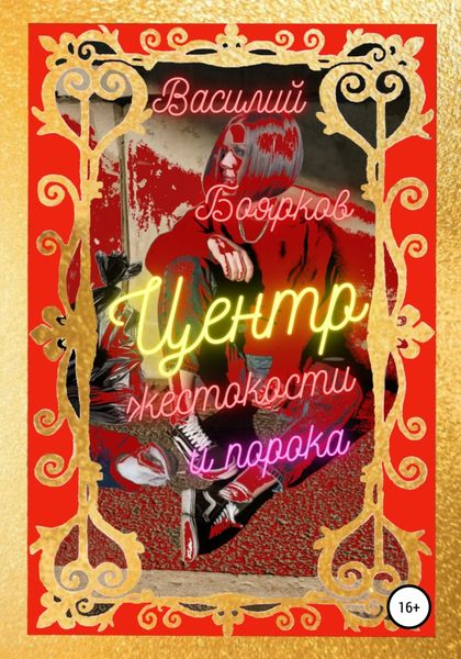 Обложка книги  «Центр жестокости и порока»