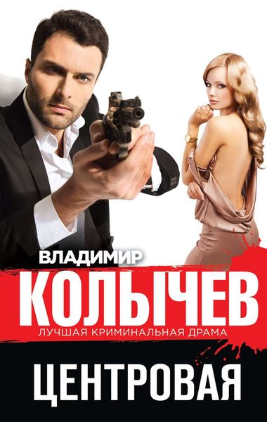 Обложка книги  «Центровая»