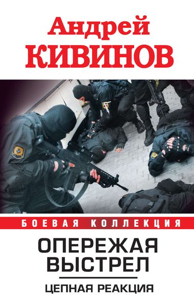 Обложка книги  «Цепная реакция»