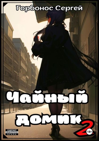 Обложка книги «Чайный домик. Том 2»