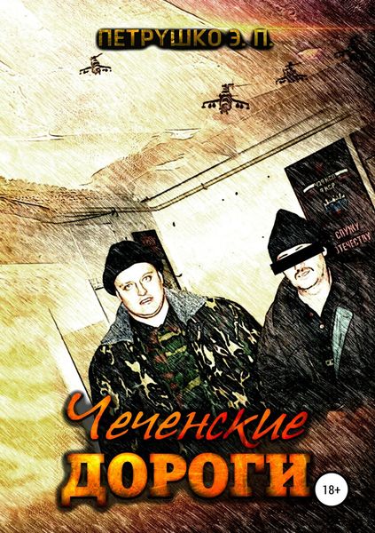 Обложка книги  «Чеченские дороги»
