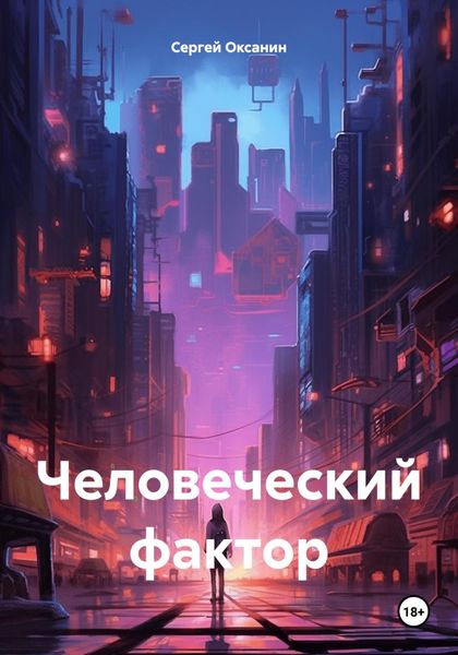 Обложка книги  «Человеческий фактор»