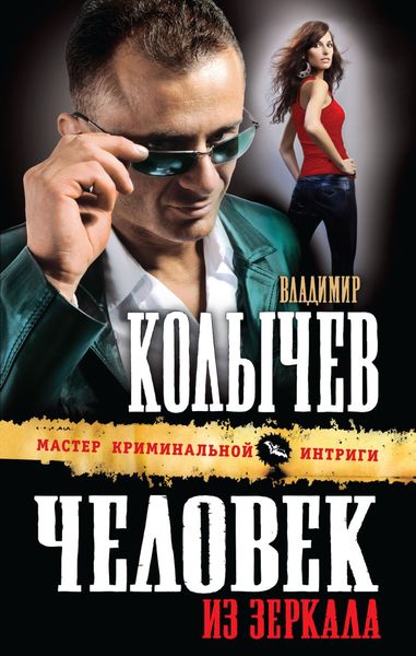 Обложка книги  «Человек из зеркала»