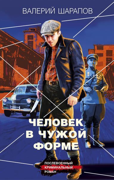 Обложка книги  «Человек в чужой форме»