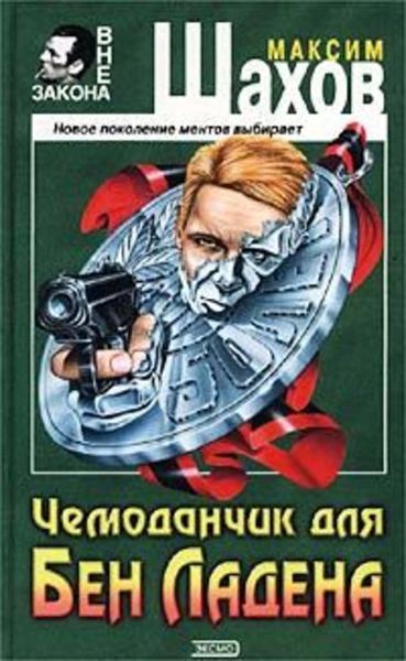 Обложка книги  «Чемоданчик для Бен Ладена»