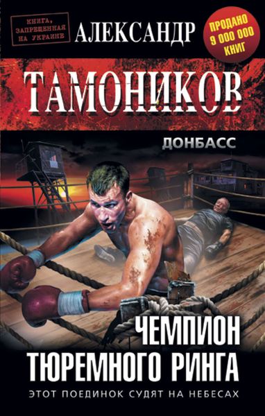 Обложка книги  «Чемпион тюремного ринга»