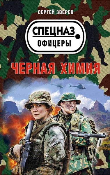 Обложка книги  «Черная химия»