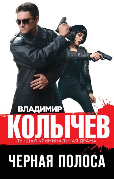 Обложка книги  «Черная полоса»