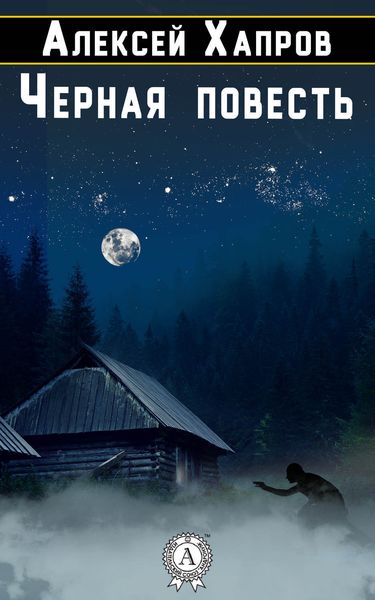 Обложка книги  «Черная повесть»