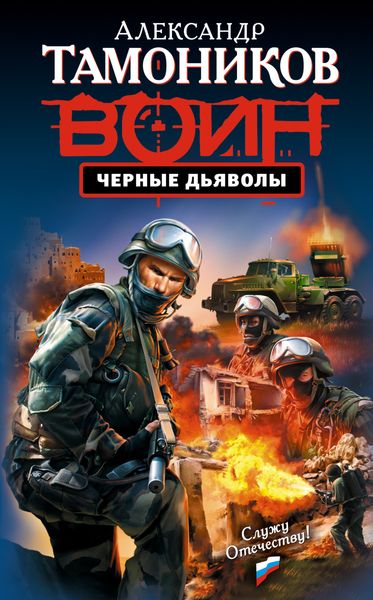Обложка книги  «Черные дьяволы»