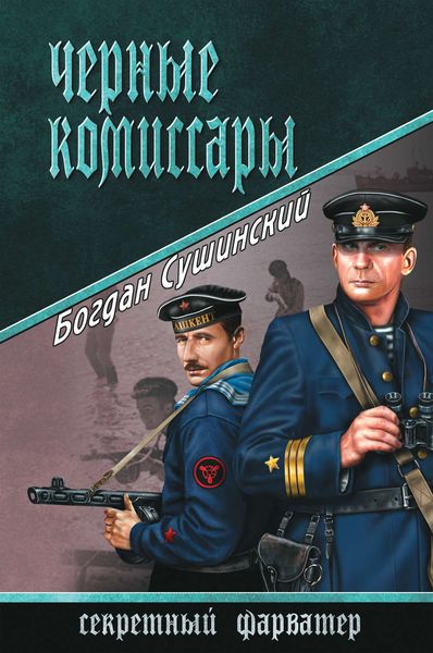 Обложка книги  «Черные комиссары»