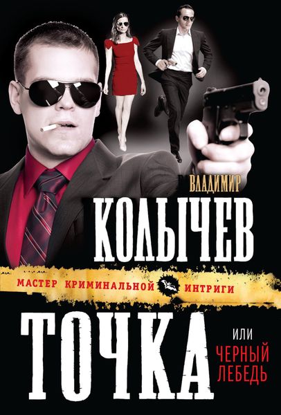 Обложка книги  «Черный лебедь»