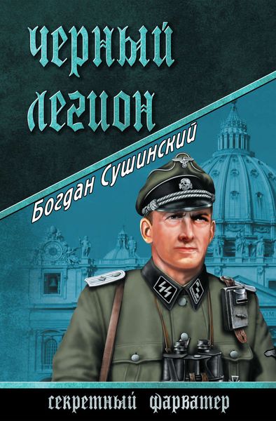 Обложка книги  «Черный легион»