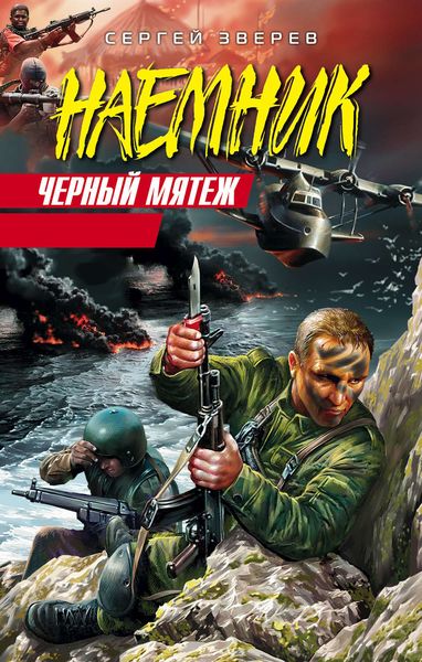 Обложка книги  «Черный мятеж»