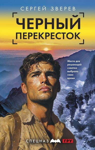 Обложка книги  «Черный перекресток»