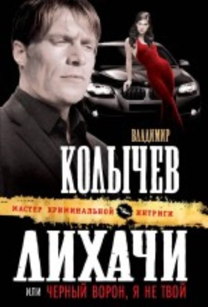 Обложка книги  «Черный ворон, я не твой»