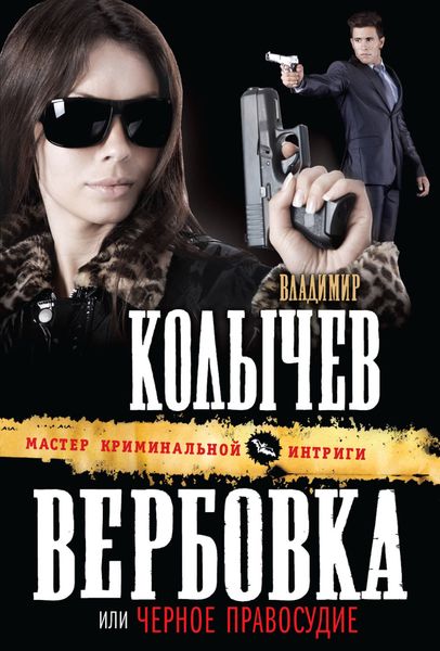 Обложка книги  «Черное правосудие»