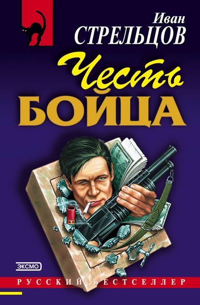 Обложка книги  «Честь бойца»