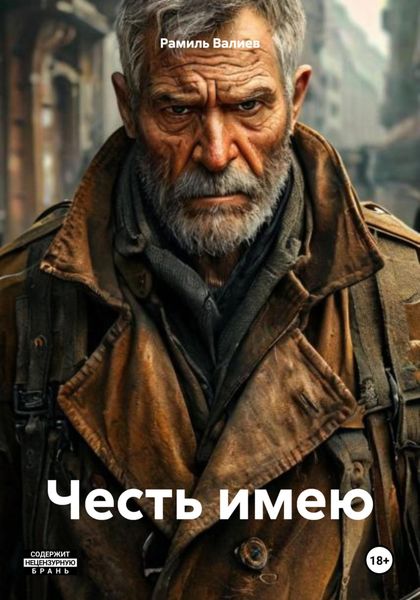 Обложка книги  «Честь имею»