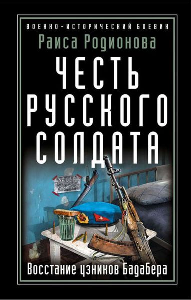 Обложка книги  «Честь русского солдата. Восстание узников Бадабера»