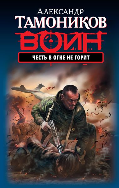 Обложка книги  «Честь в огне не горит»