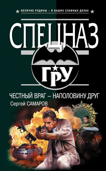 Обложка книги  «Честный враг – наполовину друг»