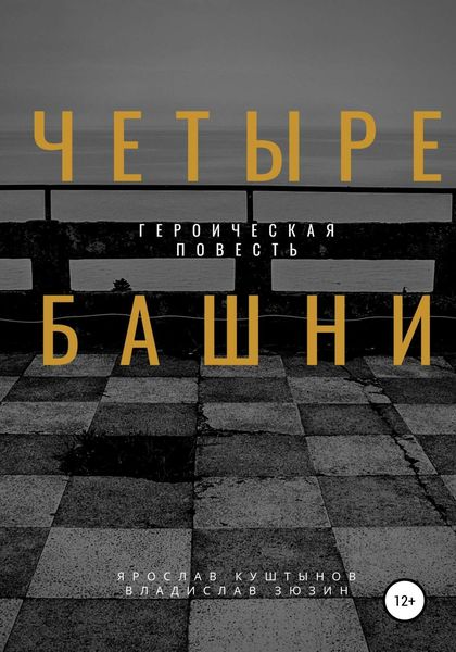 Обложка книги  «Четыре башни»