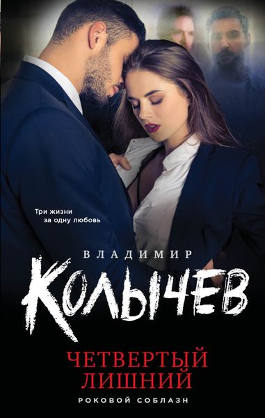 Обложка книги «Четвертый лишний»