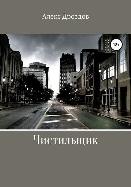 Обложка книги  «Чистильщик»