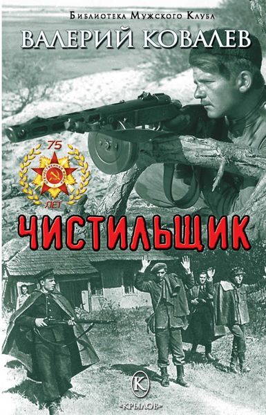 Обложка книги «Чистильщик»