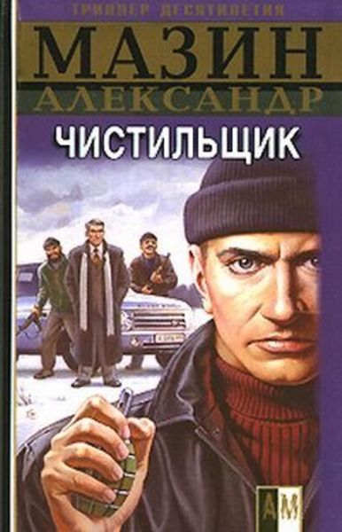 Обложка книги  «Чистильщик»