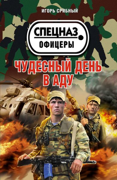 Обложка книги  «Чудесный день в аду»