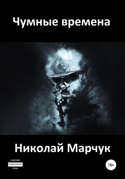 Обложка книги  «Чумные времена»