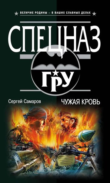 Обложка книги  «Чужая кровь»