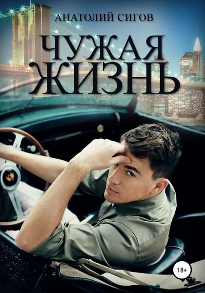 Обложка книги «Чужая жизнь»
