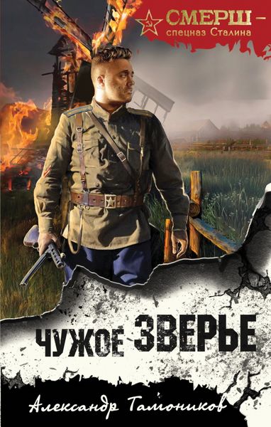 Обложка книги  «Чужое зверье»