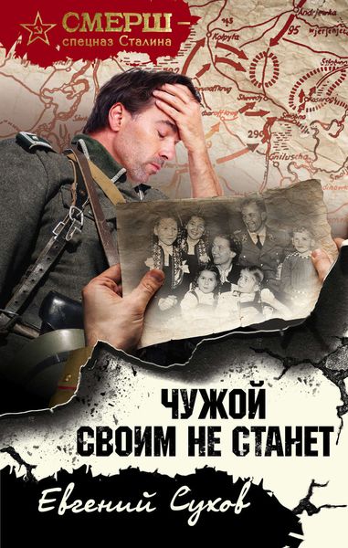 Обложка книги  «Чужой своим не станет»