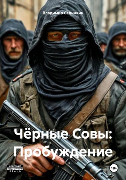 Обложка книги «Чёрные Совы: Пробуждение»