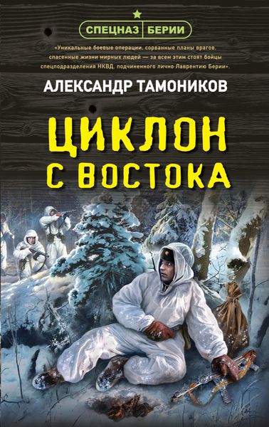 Обложка книги  «Циклон с востока»